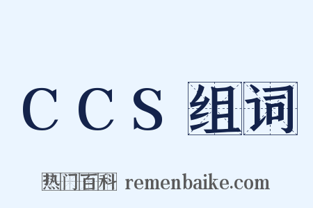 CCS组词是什么意思的图片